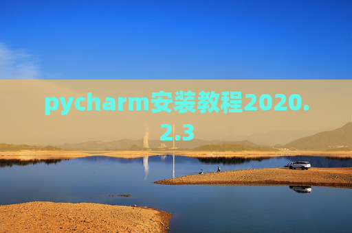pycharm安装教程2020.2.3